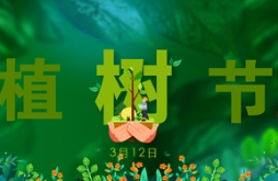 为环保做贡献，给城市添色彩，3.12植树节
