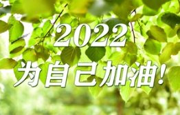 2021：拥抱经历，2022：无惧前行