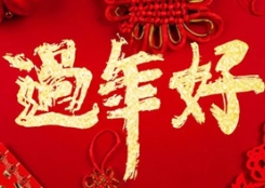 大年初一，燕园农业给您拜年了！