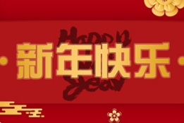 燕园农业祝您新年快乐！