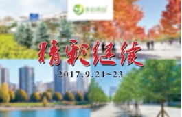 三年昌邑绿博会，燕园业内铸传奇