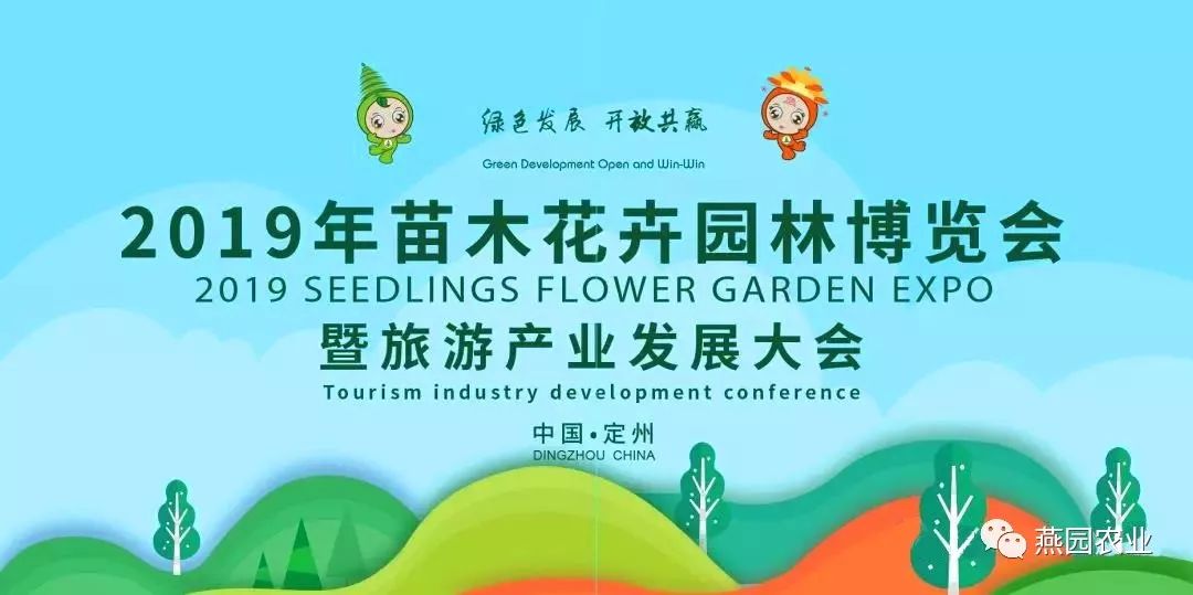 绿色发展·开放共赢 — 燕园农业助力定州苗博会
